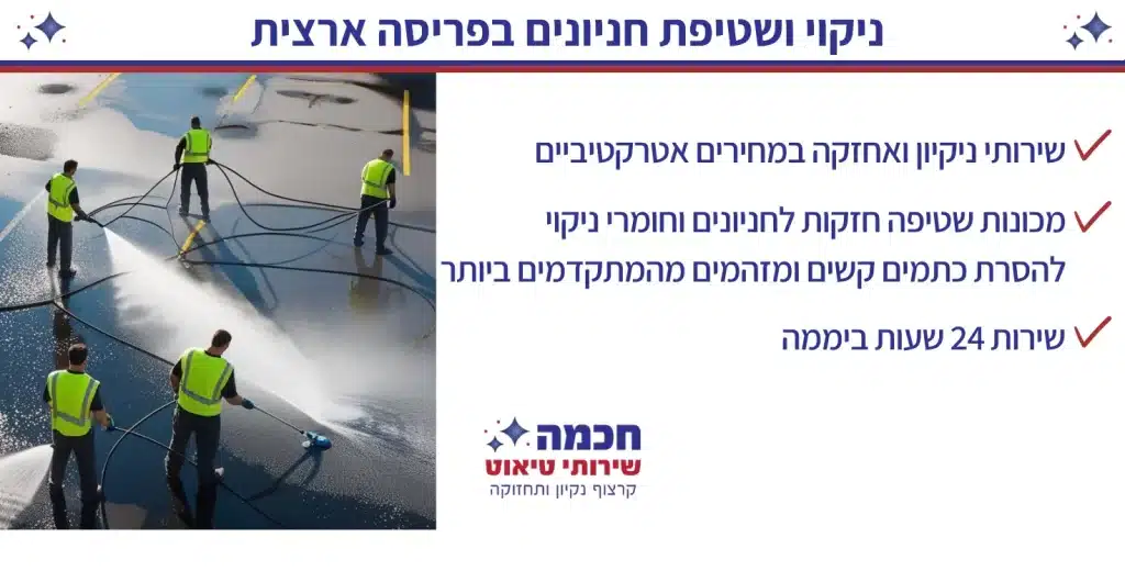 ניקוי חניונים השירות של חכמה שירותי טיאוט