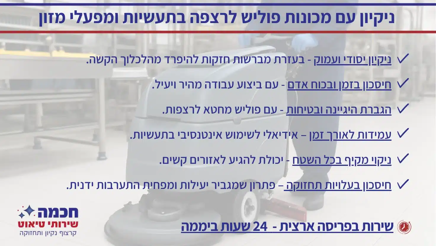 יתרונות ניקיון במכונות פוליש לרצפה אצל חברת חכמה שירותי טיאוט