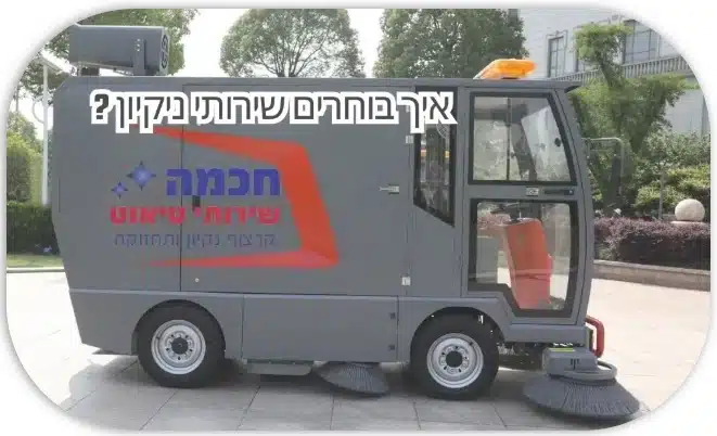 ניקוי חניון ומתחם תעשייתי באמצעות מכונת ניקיון מקצועית